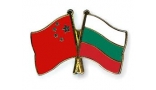 България и Китай потвърдиха решимостта си за развитие на партньорство и сътрудничество